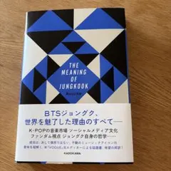 「THE MEANING OF JUNGKOOK 」　BTS グク
