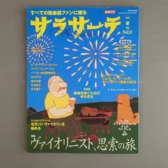 弦楽器スペシャルムック サラサーテ Vol.8 2005年夏号