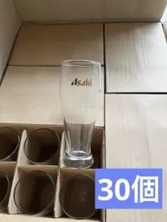 アサヒビール　ビールグラス　グラス 30個 まとめ売り　居酒屋　店舗用