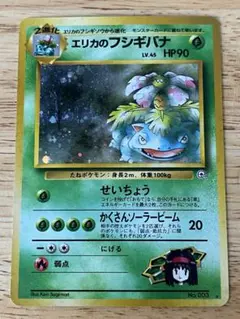 ポケカ 旧裏面 エリカのフシギバナ LV.45 HP90