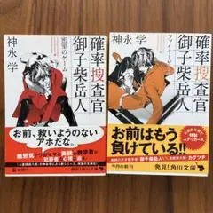 確率捜査官御子柴岳人 2冊