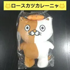 ロースカツカレーニャ CoCo壱 ココイチ CoCo壱番屋 ネコイチ ぬいぐるみ