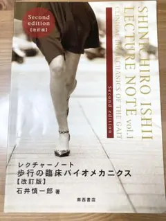 歩行の臨床バイオメカニクス【改訂版】石井慎一郎