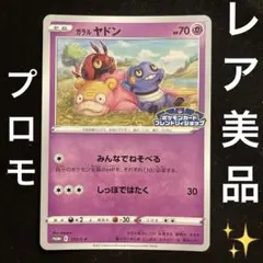 ガラルヤドン PROMO S-Pプロモカード 172/S-P 希少 レア 美品 - メルカリ