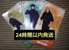 呪術廻戦　虎杖悠仁　禪院直哉　伏黒　ファミマ　ファミリーマート　アクリルスタンド