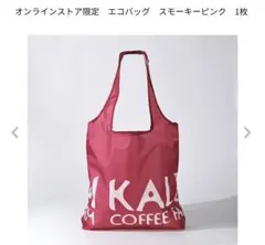 KALDI COFFEE FARM エコバッグ スモーキーピンク