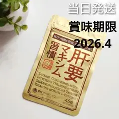 肝要マキシム習慣 肝要マキシム習慣 2袋の通販 by yona's shop(26日に評価します)｜ラクマ