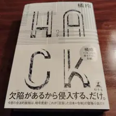 HACK(ハック)