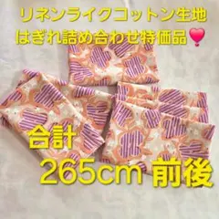 リネンライク　スラブコットン100%　北欧風　生地巾✕計２６５cm前後　はぎれ