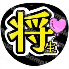 106 将生 うちわ文字 ファンサうちわ デザインうちわ - メルカリ