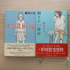 綿矢りさ2作品セット「蹴りたい背中」「インストール」まとめ売り ハードカバー