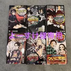 鬼滅の刃 6巻セット 18-23巻(最新映画続きから)