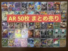ポケモンカード AR 50枚 まとめ売り 引退品