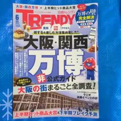 日経TRENDY 日経トレンディ 2025年6月号 大阪・関西万博 非公式ガイド