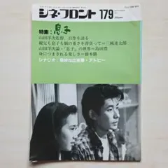 シネ・フロント　1991年9月号No.179「奇妙な出来事・アトピー」ほか
