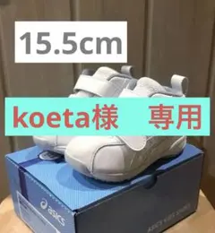 【美品】ASICS スクスク スニーカー 15.5cm （箱無し値引き有り⭐︎）