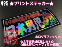 495★ステッカー★ デコトラ レトロ プレート アンドン 右翼 暴走族 旧車會