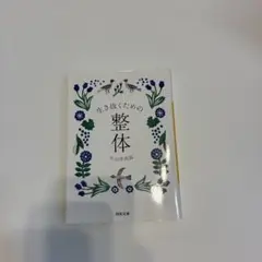 生き抜くための整体