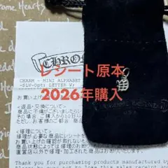レシート原本 2026年購入 新品 クロムハーツ アルファベット チャーム Wのサムネイル