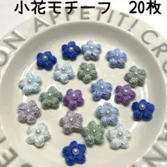 【SALE 500→350円】　小花　モチーフ　雨降り花　20枚セット