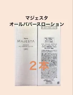 ナリス化粧品　マジェスタ オールパーパスローション 180ml×２本のサムネイル
