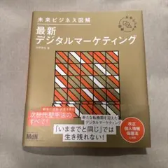 未来ビジネス図解 最新デジタルマーケティング