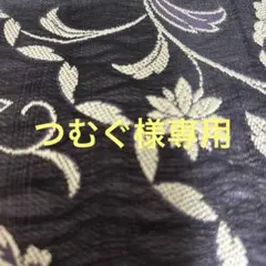 つむぐ様専用