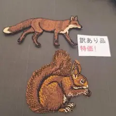 特別サービス品 刺繡ワッペン　リス　キツネ　154