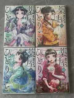 薬屋のひとりごと 2巻 4巻 5巻 初版　帯付き 薬屋のひとりごと 2巻 4巻 5巻 初版 帯付き - メルカリ