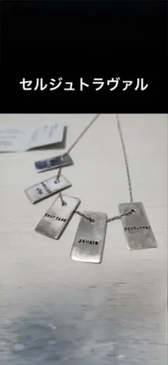 SERGE THORAVAL シルバー ネックレスのサムネイル