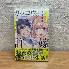 カッコウの許嫁 1 初版 特典付き シュリンク未開封