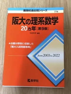 阪大の理系数学20カ年[第9版]