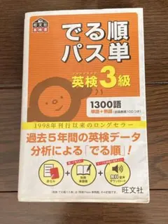 でる順パス単英検3級 文部科学省後援