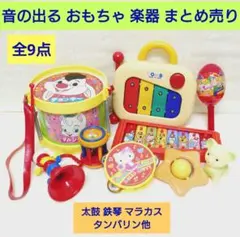 ‼️お値引き‼️ 音の出る おもちゃ 楽器 まとめ売り 太鼓 鉄琴他 全9点