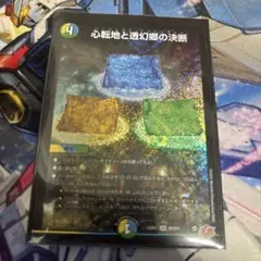心転地と透幻郷の決断　パーフェクトアドベンチャー