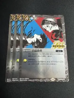 白晶防壁 ペルソナコラボ 3枚