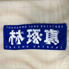 2026年最新】林琢真 タオルの人気アイテム - メルカリ