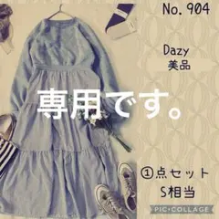 rino様専用です。#904 S美品　Dazy異素材ミックスワンピース