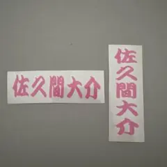 SnowMan スノ 佐久間大介 ステッカー 2枚セット