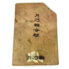 極上】月乃輪合砥 並砥 鯰 墨流し 冴え 色物 927g 幅広30切 天然砥石 