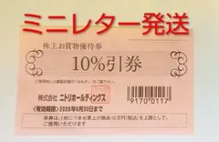 ニトリ 株主割引券 （島忠ホームズ 10%引券 ）