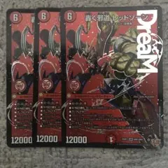 デュエルマスターズ 轟く邪道レッドゾーン 3枚 - メルカリ