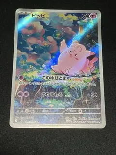 ピッピ　AR ポケカ　ポケモンカード　ポケモンカードゲーム　 ムニキスゼロ