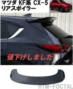 マツダ CX-5 KF系 リアスポイラー ルーフウイング ブラック CX5 - メルカリ