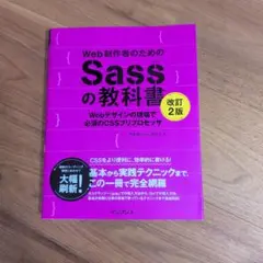 Web制作者のためのSassの教科書 Webデザインの現場で必須のCSSプリプ…
