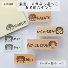 全60種類！髪型、メガネも選べる♪似顔絵お名前スタンプ　オーダー受付ページ