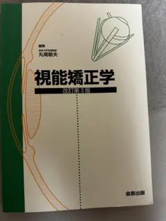 視能矯正学 改訂第3版 - メルカリ