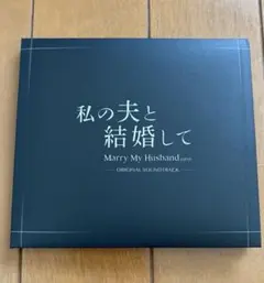 私の夫と結婚して OST アルバム 新品未開封 - メルカリ