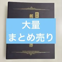 2025年最新】艦娘蒐集作戦 報告書の人気アイテム - メルカリ