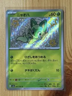 ニャオハ　色違い